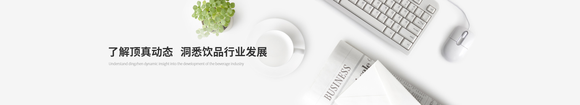 了解頂真動態(tài)，洞悉飲品行業(yè)發(fā)展