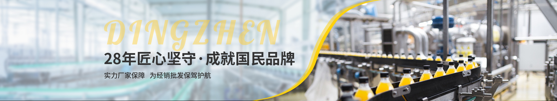 頂真，28年匠心堅(jiān)守，成就國(guó)民品牌